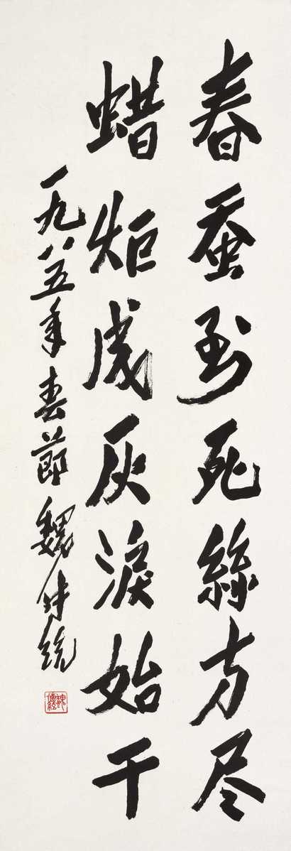 魏传统 1985年书 行书宋人词句 立轴